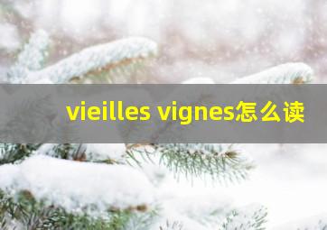 vieilles vignes怎么读